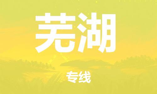 广州到芜湖市物流公司|广州到芜湖市货运专线|捷尔迅物流整车零担运输