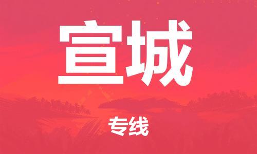 广州到宣城电动车托运物流公司-广州至宣城摩托车托运专线-快速便捷，时效优先