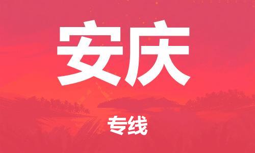 深圳到安庆市危化品物流运输专线-深圳到安庆市危化品货运专线-危化品仓储|托运|包车|备案