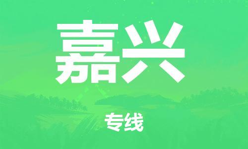 深圳到嘉兴市危化品物流运输专线-深圳到嘉兴市危化品货运专线-危化品仓储|托运|包车|备案