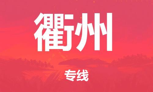 佛山到衢州市危化品物流运输专线-佛山到衢州市危化品货运专线-危化品仓储|托运|包车|备案