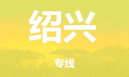 广州到绍兴市危化品物流公司-广州到绍兴市危险品货运专线-危化品仓储|托运|包车|备案