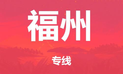 东莞到福州市危化品物流运输专线-东莞到福州市危化品货运专线-危化品仓储|托运|包车|备案