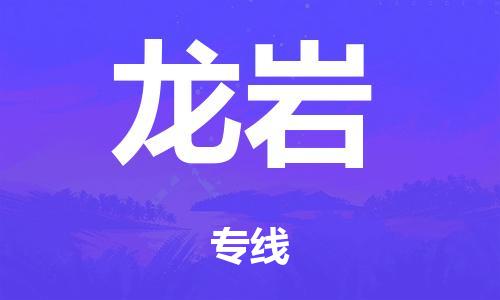 肇庆到龙岩电动车托运物流公司-肇庆至龙岩摩托车托运专线-快速便捷，时效优先