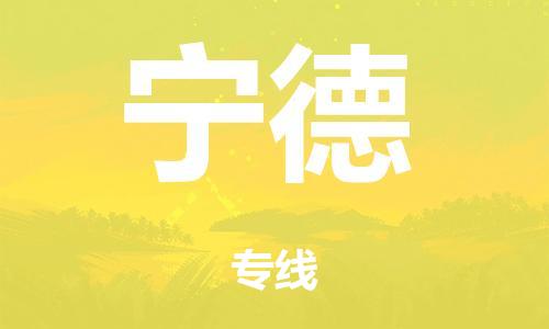 佛山到宁德市危化品物流运输专线-佛山到宁德市危化品货运专线-危化品仓储|托运|包车|备案