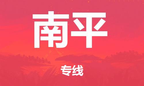 广州到南平电动车托运物流公司-广州至南平摩托车托运专线-快速便捷，时效优先