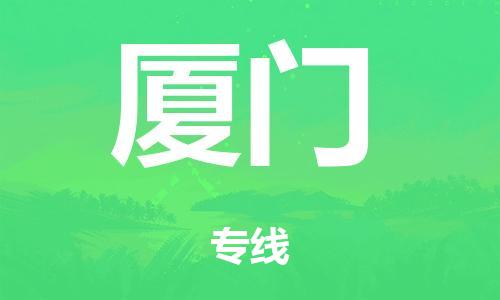 清远到厦门市危化品物流公司-清远到厦门市危化品货运专线-危化品仓储|托运|包车|备案