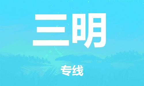 佛山到三明市危化品物流运输专线-佛山到三明市危化品货运专线-危化品仓储|托运|包车|备案