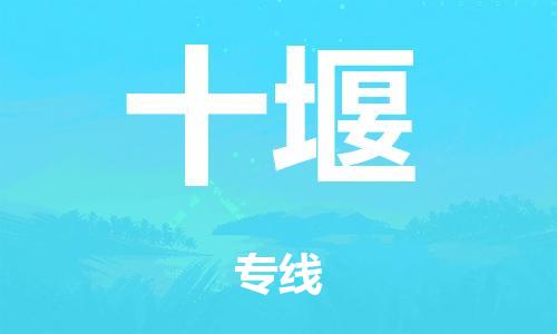 佛山到十堰电动车托运物流公司-佛山至十堰摩托车托运专线-快速便捷，时效优先