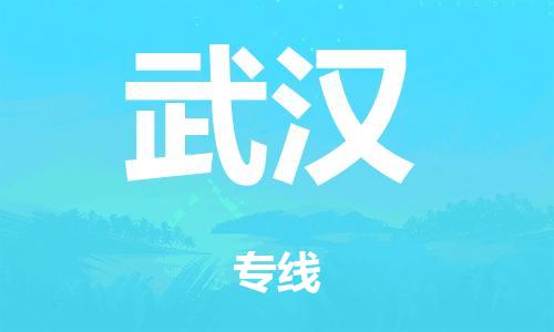 江门到武汉市危化品物流运输专线-江门到武汉市危化品货运专线-危化品仓储|托运|包车|备案