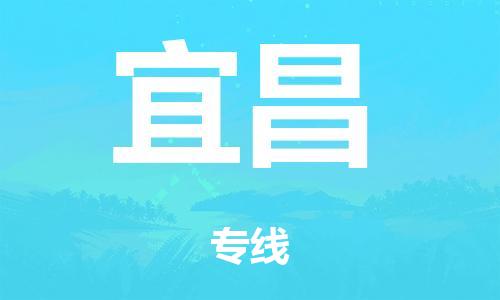 广州到宜昌市危化品物流公司-广州到宜昌市危险品货运专线-危化品仓储|托运|包车|备案