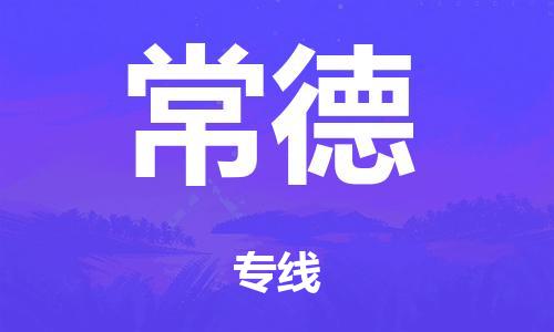 珠海到常德市危化品物流运输专线-珠海到常德市危化品货运专线-危化品仓储|托运|包车|备案