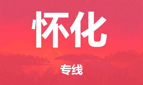 广州到怀化市物流公司|广州到怀化市货运专线|捷尔迅物流整车零担运输