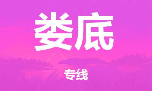 广州到娄底市物流公司|广州到娄底市货运专线|捷尔迅物流整车零担运输