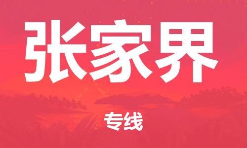 广州到张家界市危化品物流公司-广州到张家界市危化品货运专线-危化品仓储|托运|包车|备案