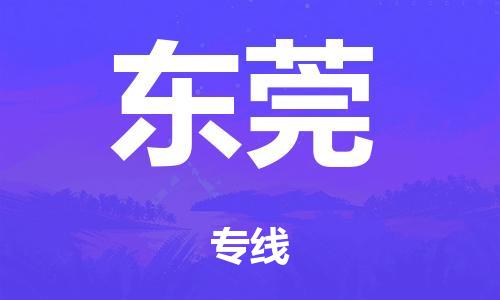 中山到东莞电动车托运物流公司-中山至东莞摩托车托运专线-快速便捷，时效优先