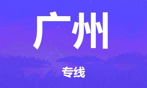 韶关到广州市危化品物流公司-韶关到广州市危化品货运专线-危化品仓储|托运|包车|备案