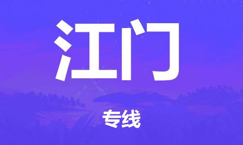 广州到江门市危化品物流公司-广州到江门市危化品货运专线-危化品仓储|托运|包车|备案