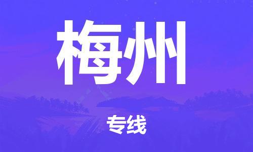 佛山到梅州电动车托运物流公司-佛山至梅州摩托车托运专线-快速便捷，时效优先