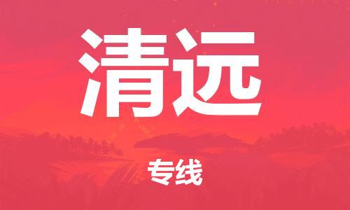 广州到清远市危化品物流公司-广州到清远市危险品货运专线-危化品仓储|托运|包车|备案