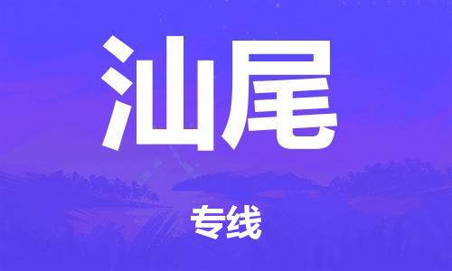 广州到汕尾电动车托运物流公司-广州至汕尾摩托车托运专线-快速便捷，时效优先