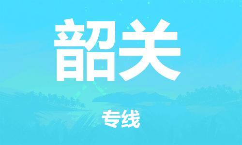 汕头到韶关市危化品物流运输专线-汕头到韶关市危化品货运专线-危化品仓储|托运|包车|备案