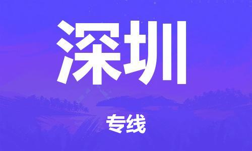 佛山到深圳市危化品物流运输专线-佛山到深圳市危化品货运专线-危化品仓储|托运|包车|备案