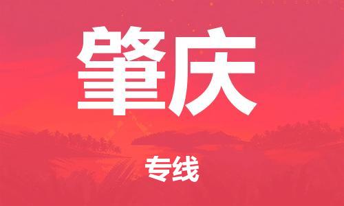 汕头到肇庆市危化品物流运输专线-汕头到肇庆市危化品货运专线-危化品仓储|托运|包车|备案