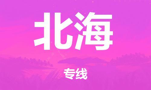 广州到北海市物流公司|广州到北海市货运专线|捷尔迅物流整车零担运输