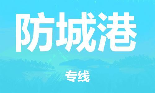 佛山到防城港电动车托运物流公司-佛山至防城港摩托车托运专线-快速便捷，时效优先