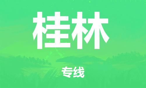 中山到桂林市危化品物流运输专线-中山到桂林市危化品货运专线-危化品仓储|托运|包车|备案