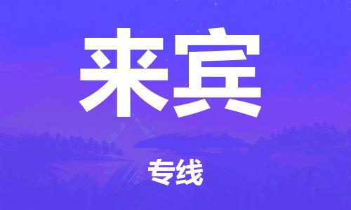 佛山到来宾市危化品物流运输专线-佛山到来宾市危化品货运专线-危化品仓储|托运|包车|备案