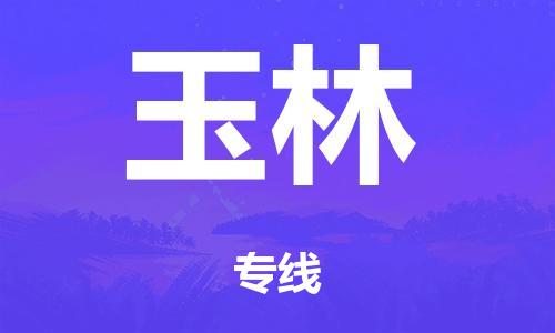 韶关到玉林市危化品物流公司-韶关到玉林市危化品货运专线-危化品仓储|托运|包车|备案