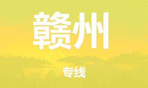 广州到赣州市物流公司|广州到赣州市货运专线|捷尔迅物流整车零担运输