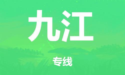 广州到九江市物流公司|广州到九江市货运专线|捷尔迅物流整车零担运输