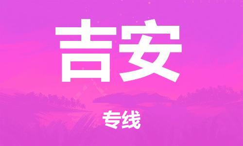 中山到吉安电动车托运物流公司-中山至吉安摩托车托运专线-快速便捷，时效优先