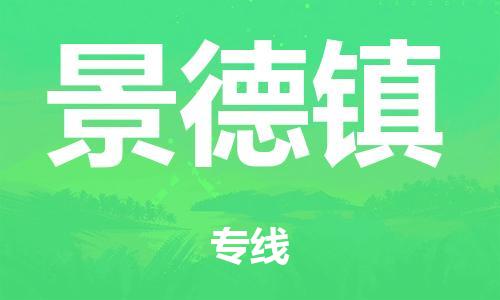 广州到景德镇市物流公司|广州到景德镇市货运专线|捷尔迅物流整车零担运输