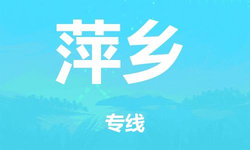 广州到萍乡市物流公司|广州到萍乡市货运专线|捷尔迅物流整车零担运输