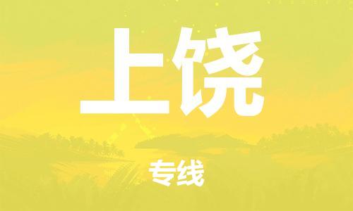 广州到上饶市物流公司|广州到上饶市货运专线|捷尔迅物流整车零担运输