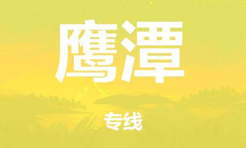 广州到鹰潭市物流公司|广州到鹰潭市货运专线|捷尔迅物流整车零担运输