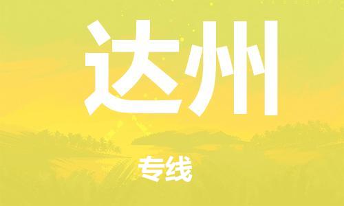 广州到达州市物流公司|广州到达州市货运专线|捷尔迅物流整车零担运输