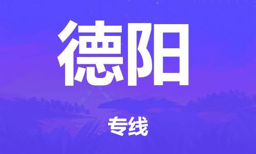 佛山到德阳市危化品物流运输专线-佛山到德阳市危化品货运专线-危化品仓储|托运|包车|备案