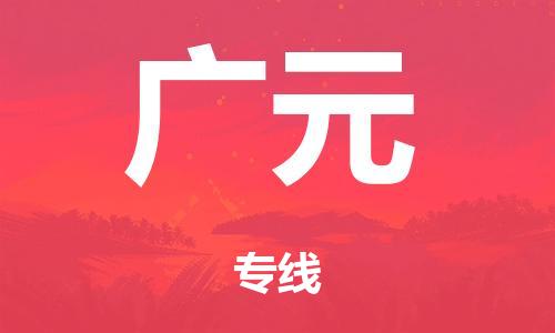 中山到广元市危化品物流运输专线-中山到广元市危化品货运专线-危化品仓储|托运|包车|备案