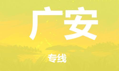 中山到广安市危化品物流运输专线-中山到广安市危化品货运专线-危化品仓储|托运|包车|备案