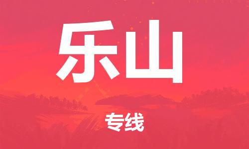 肇庆到乐山市危化品物流运输专线-肇庆到乐山市危化品货运专线-危化品仓储|托运|包车|备案