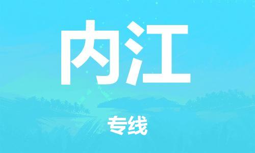 佛山到内江市危化品物流运输专线-佛山到内江市危化品货运专线-危化品仓储|托运|包车|备案