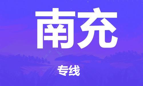 广州到南充市物流公司|广州到南充市货运专线|捷尔迅物流整车零担运输