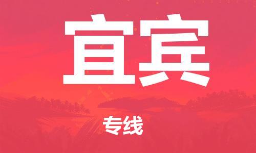 广州到宜宾市物流公司|广州到宜宾市货运专线|捷尔迅物流整车零担运输