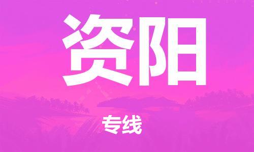 中山到资阳电动车托运物流公司-中山至资阳摩托车托运专线-快速便捷，时效优先