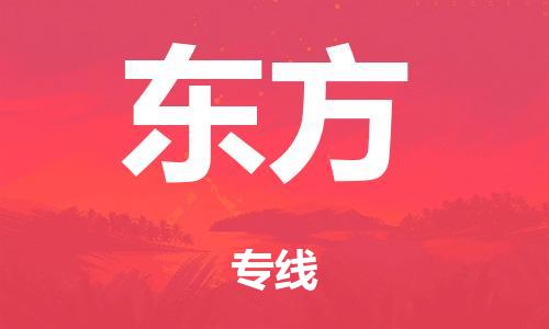 中山到东方电动车托运物流公司-中山至东方摩托车托运专线-快速便捷，时效优先